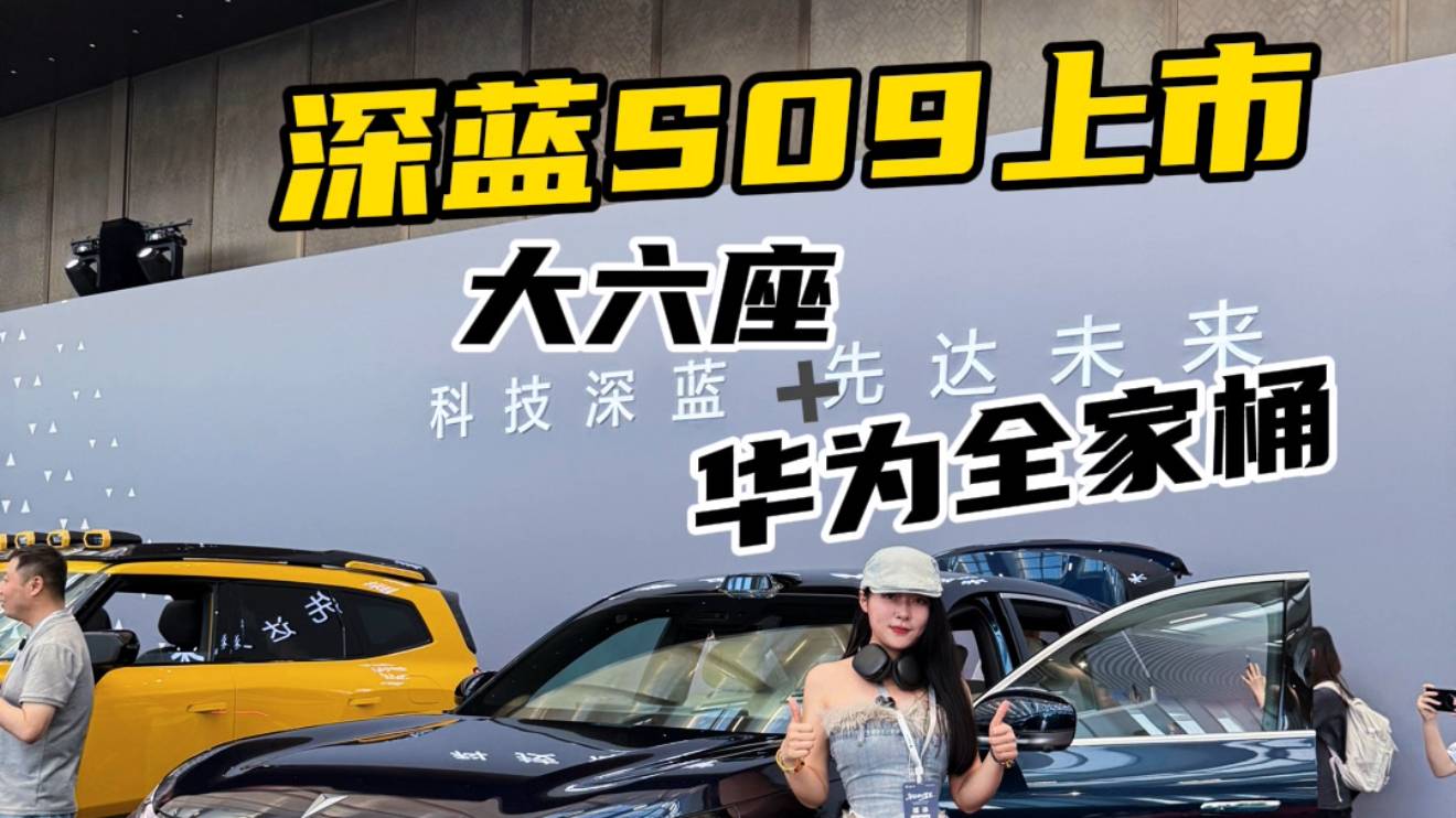补贴后20.49万元起的深蓝S09上市！