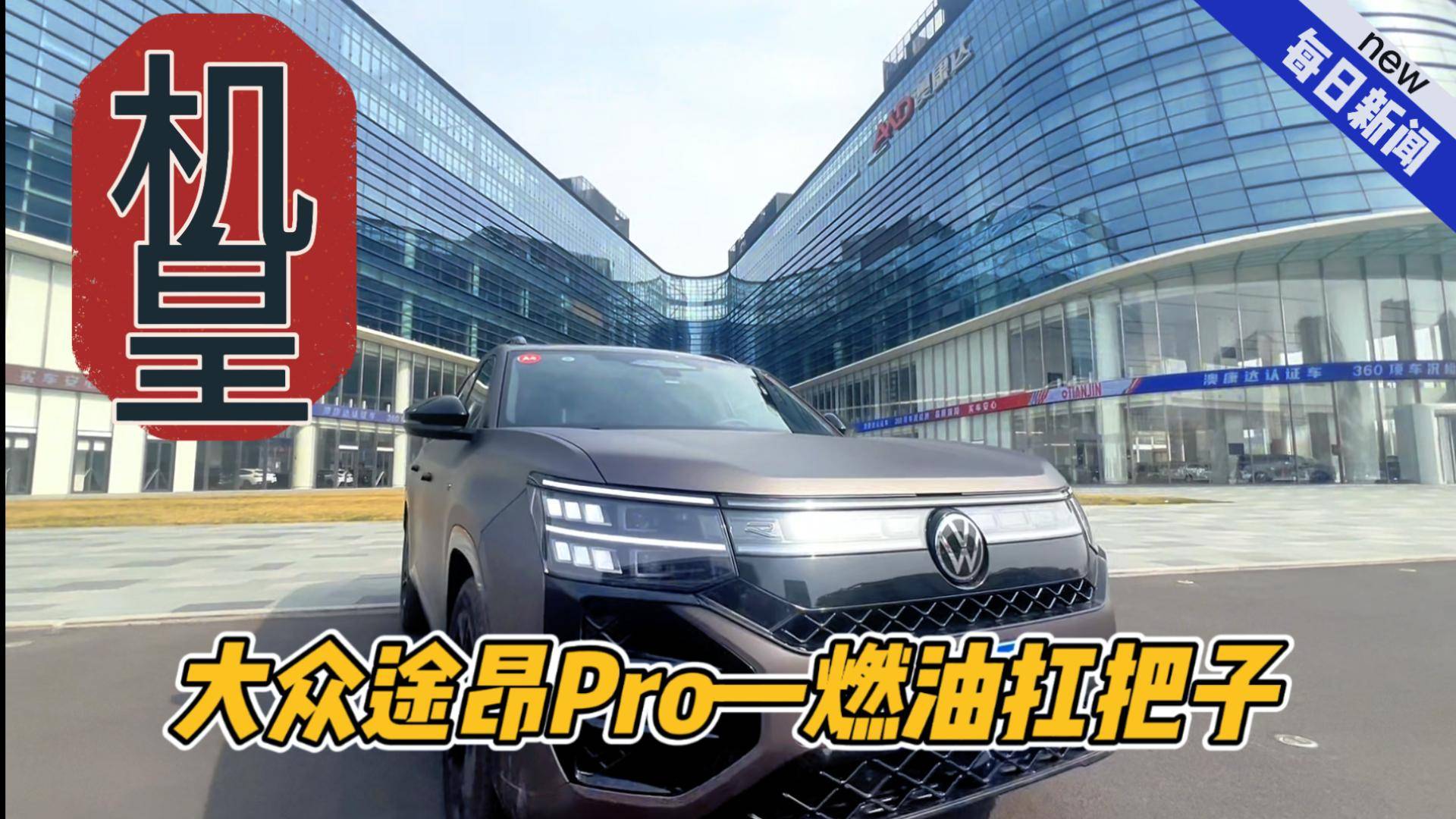 大众途昂Pro机皇封号实至名归 无愧“燃油扛把子”
