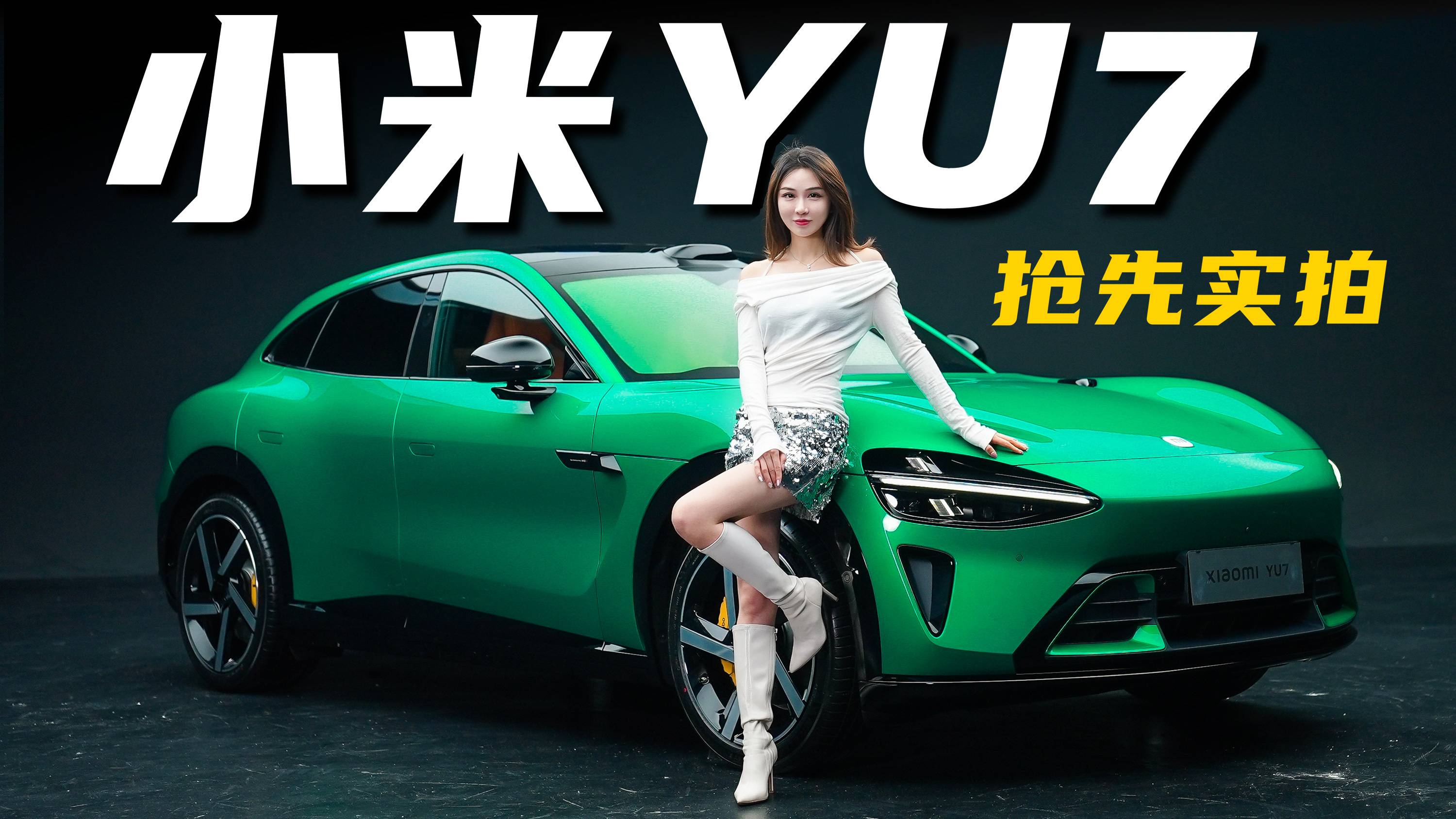 還能爆火嗎？小米YU7搶先實拍丨野生11