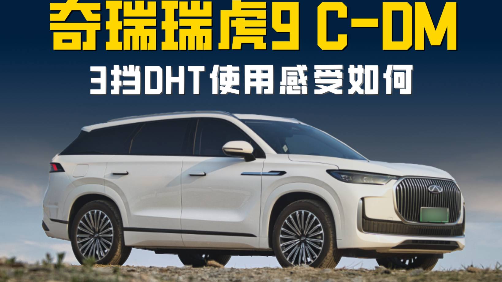 瑞虎9 C-DM 3挡DHT使用感受