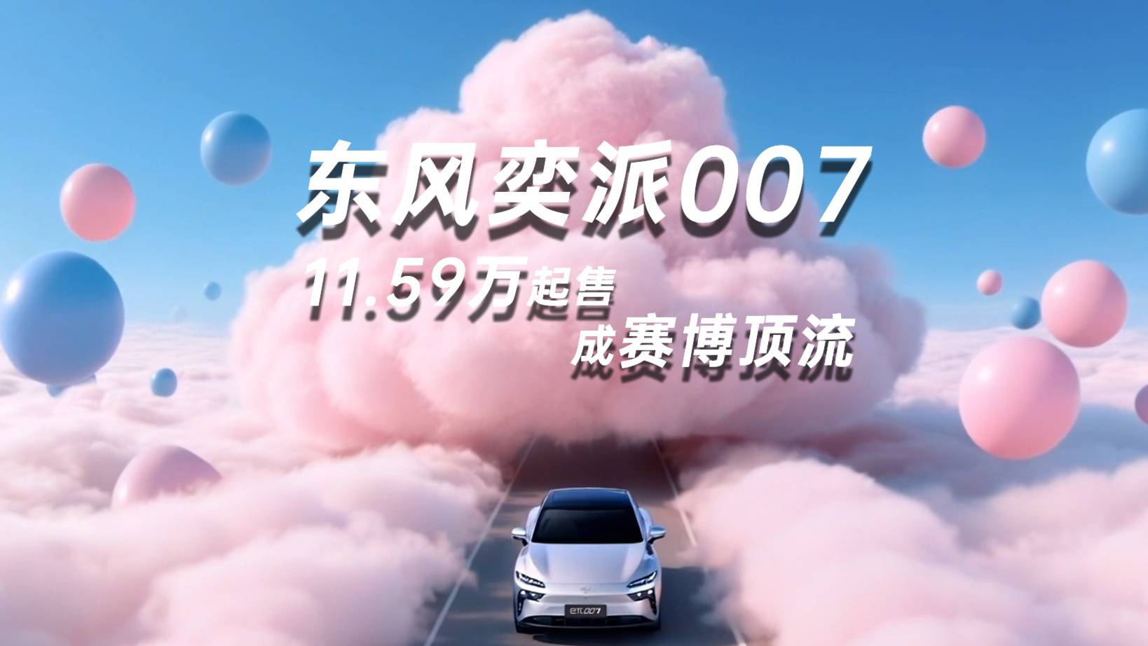 東風奕派00711.59萬起成賽博頂流