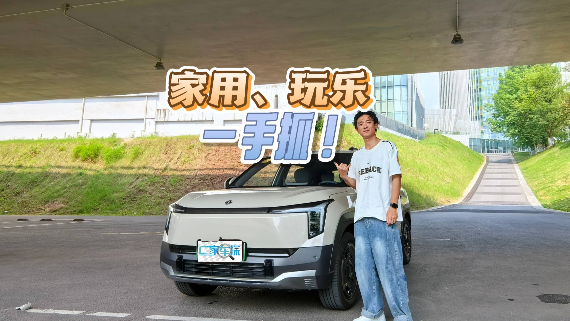 家用够大，玩乐够飒，东风纳米06还挺六