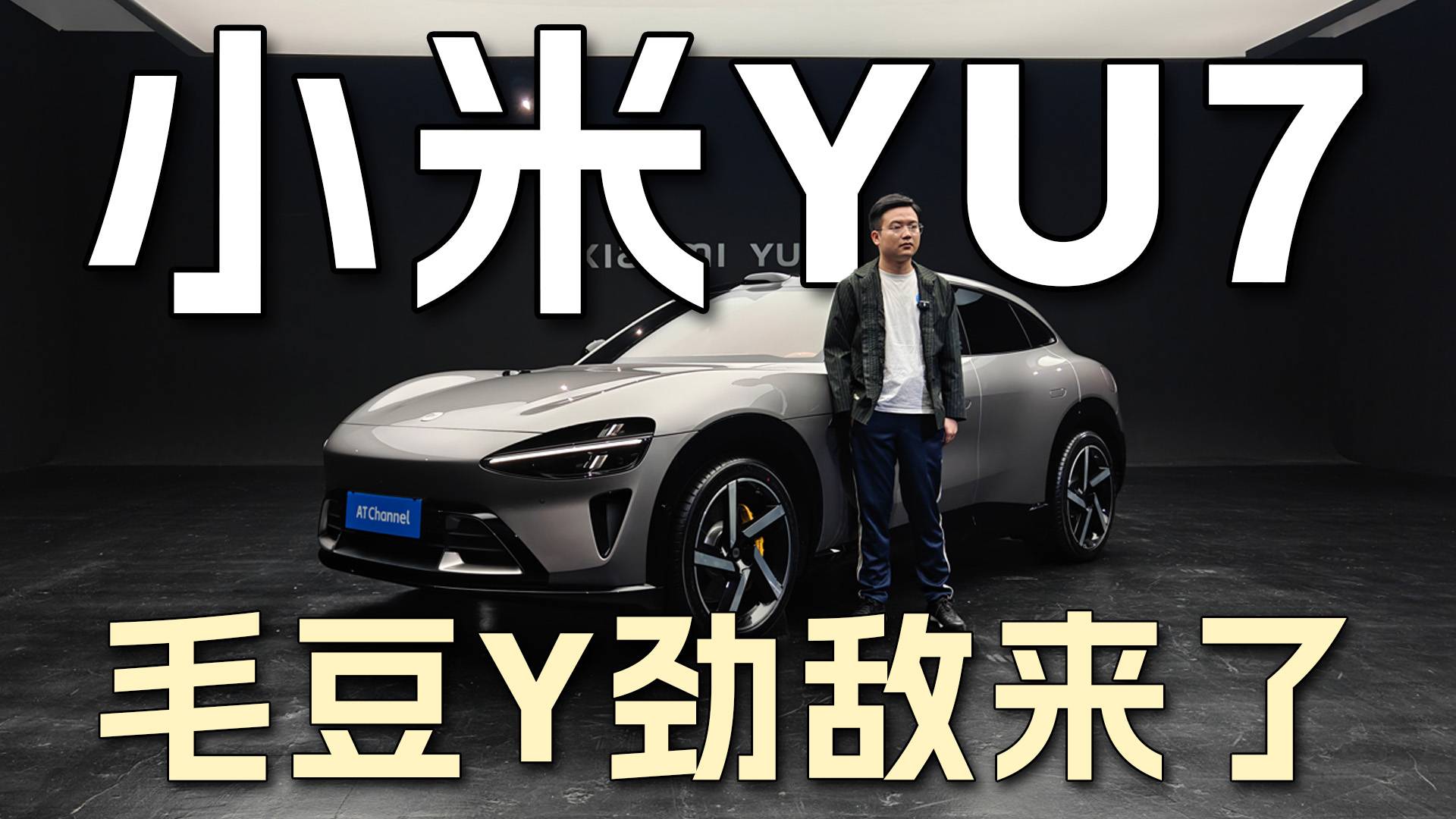 毛豆Y的勁敵，小米YU7，來了！