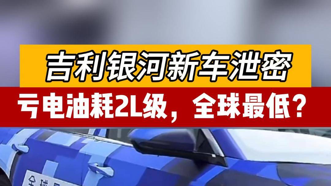 吉利银河亏电油耗2L级新车泄密，最低了？