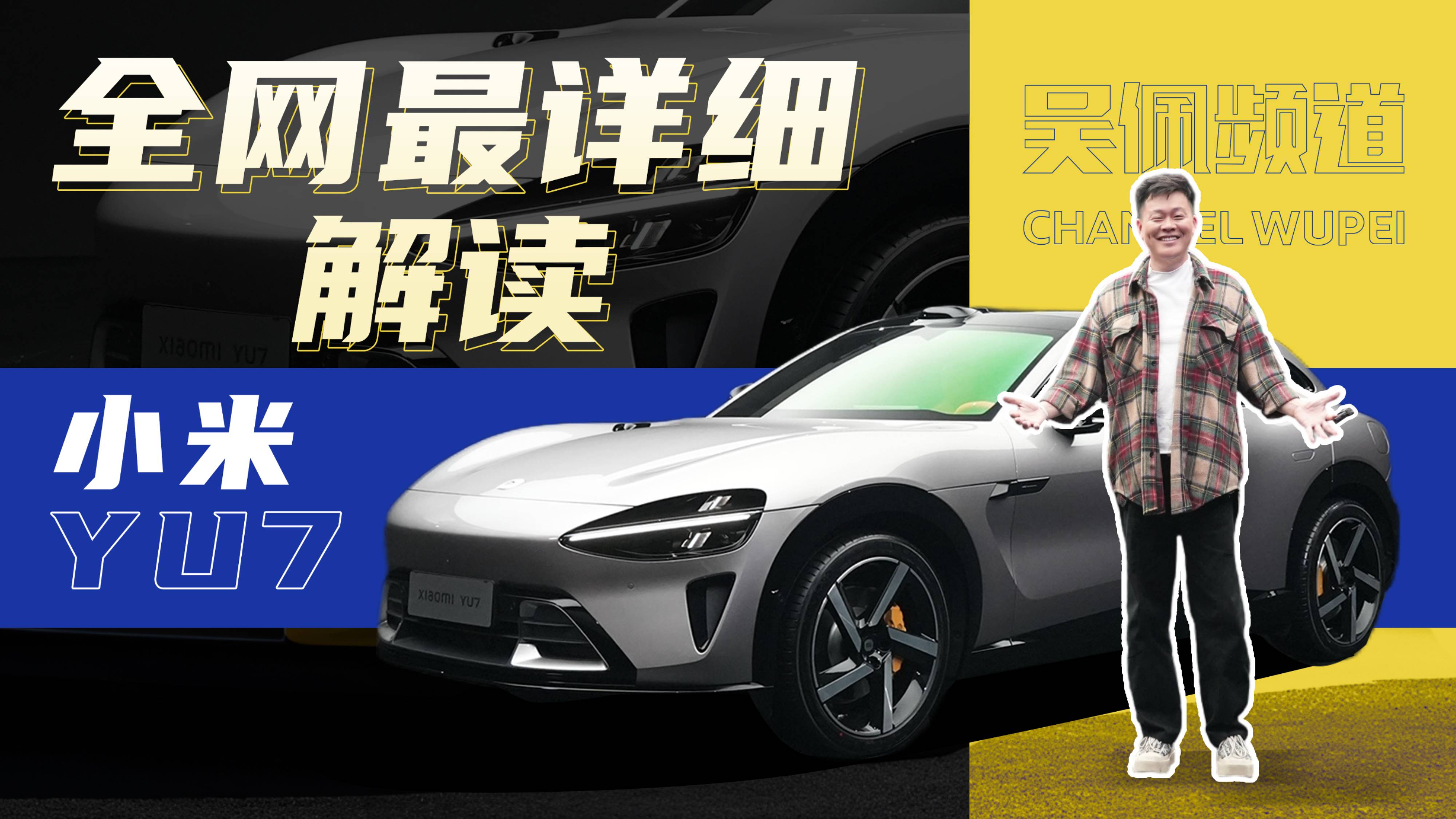 关于小米YU7，你想知道的这里都有 | 吴佩频道