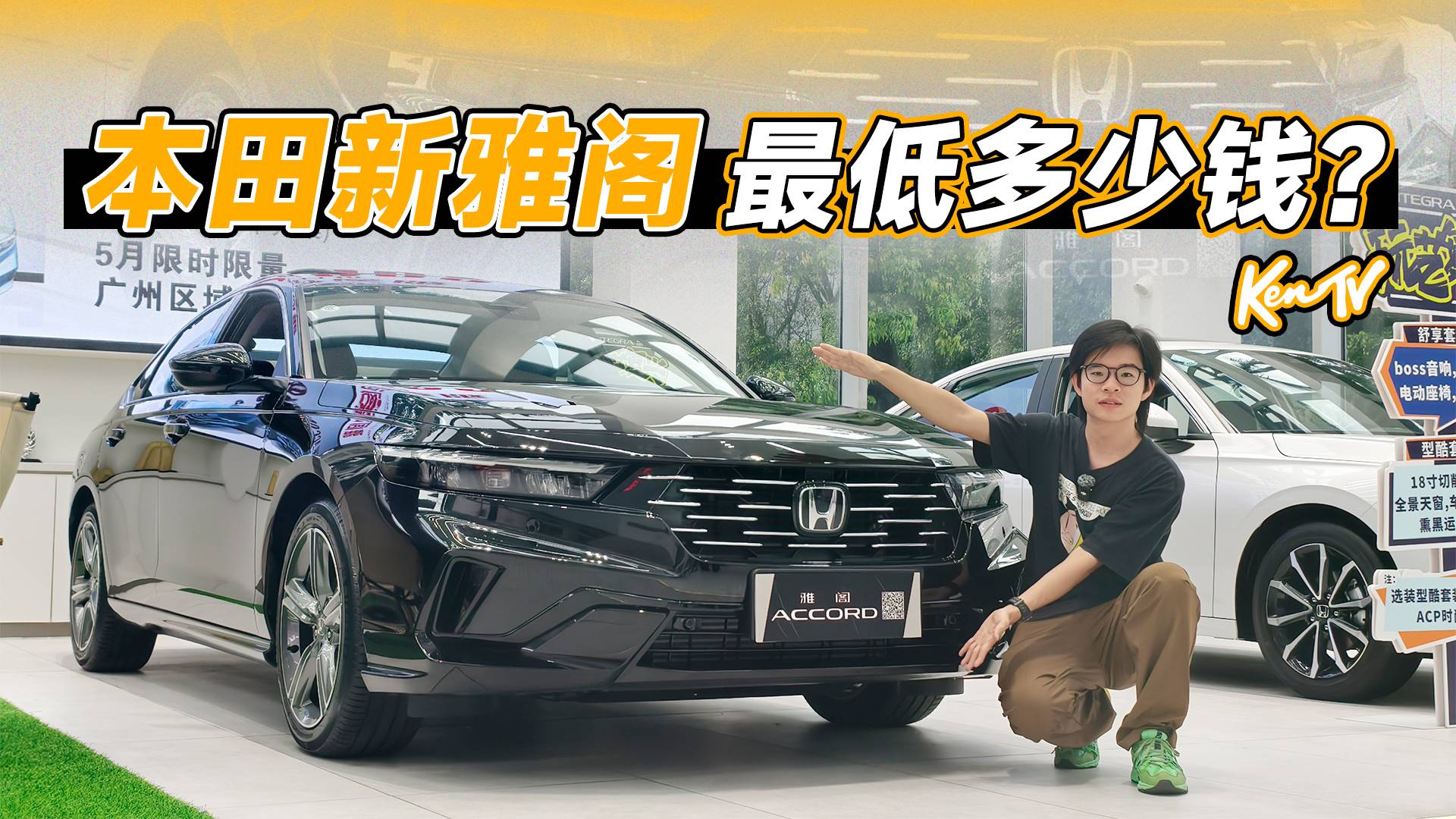 现金优惠5万块，不到15万就能全款提走新雅阁？| KenTV