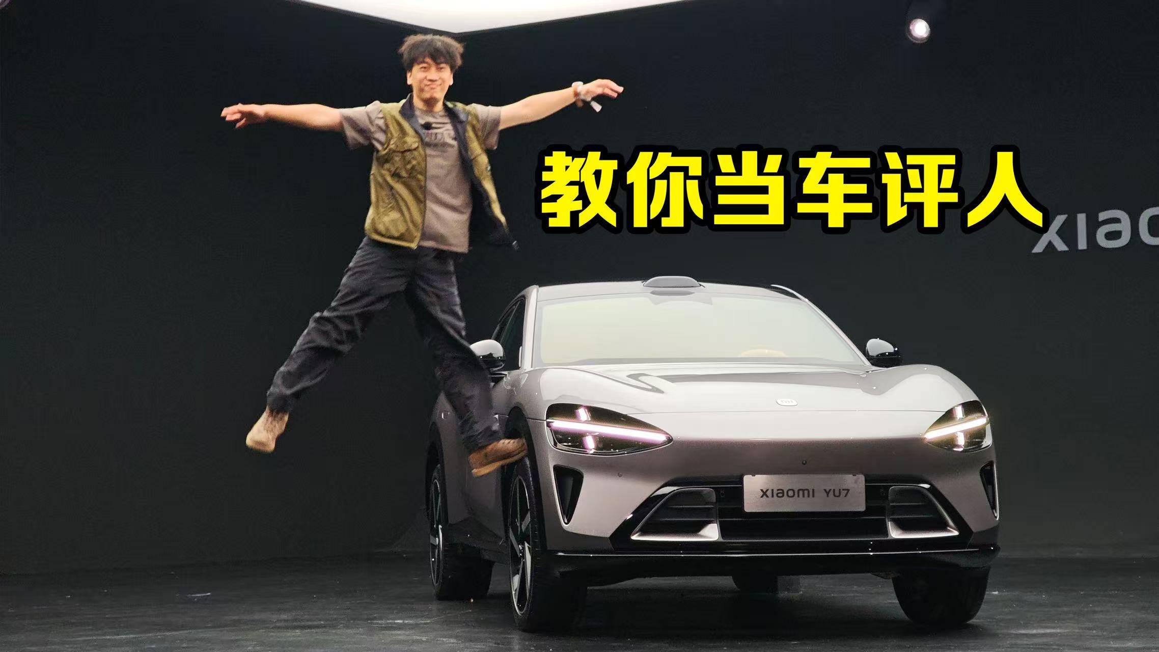 教你当车评人之-----小米YU7
