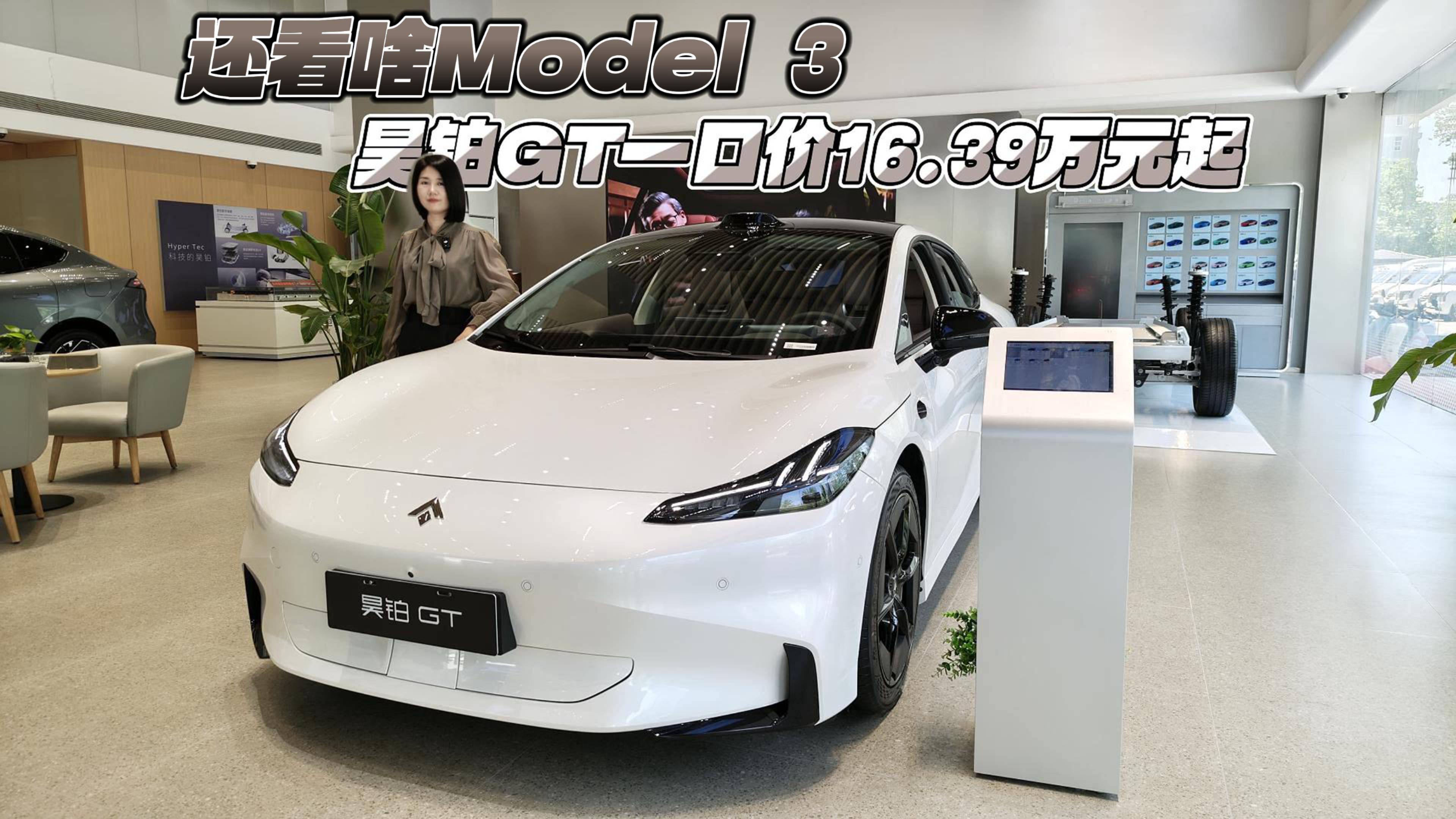 還看啥Model 3 昊鉑GT一口價16.39萬元起