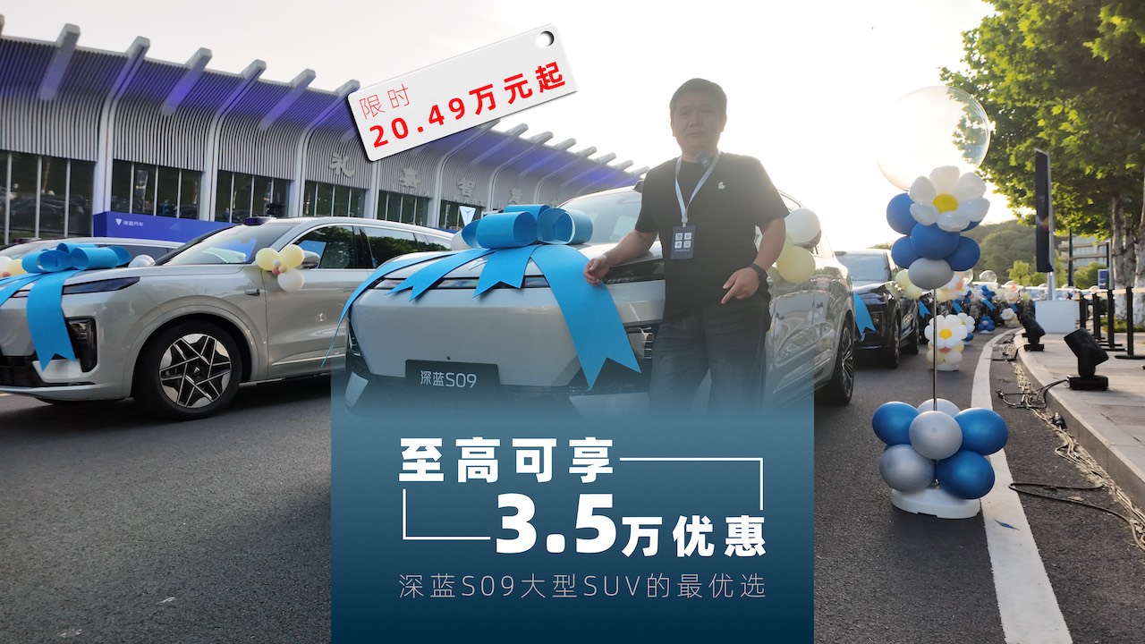深藍S09大型SUV的最優(yōu)選 限時20.49萬元起