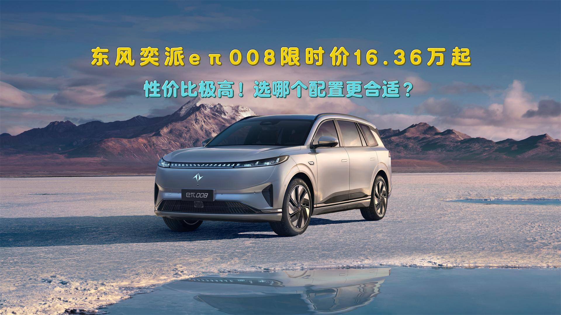 东风奕派eπ008为何值得入手？