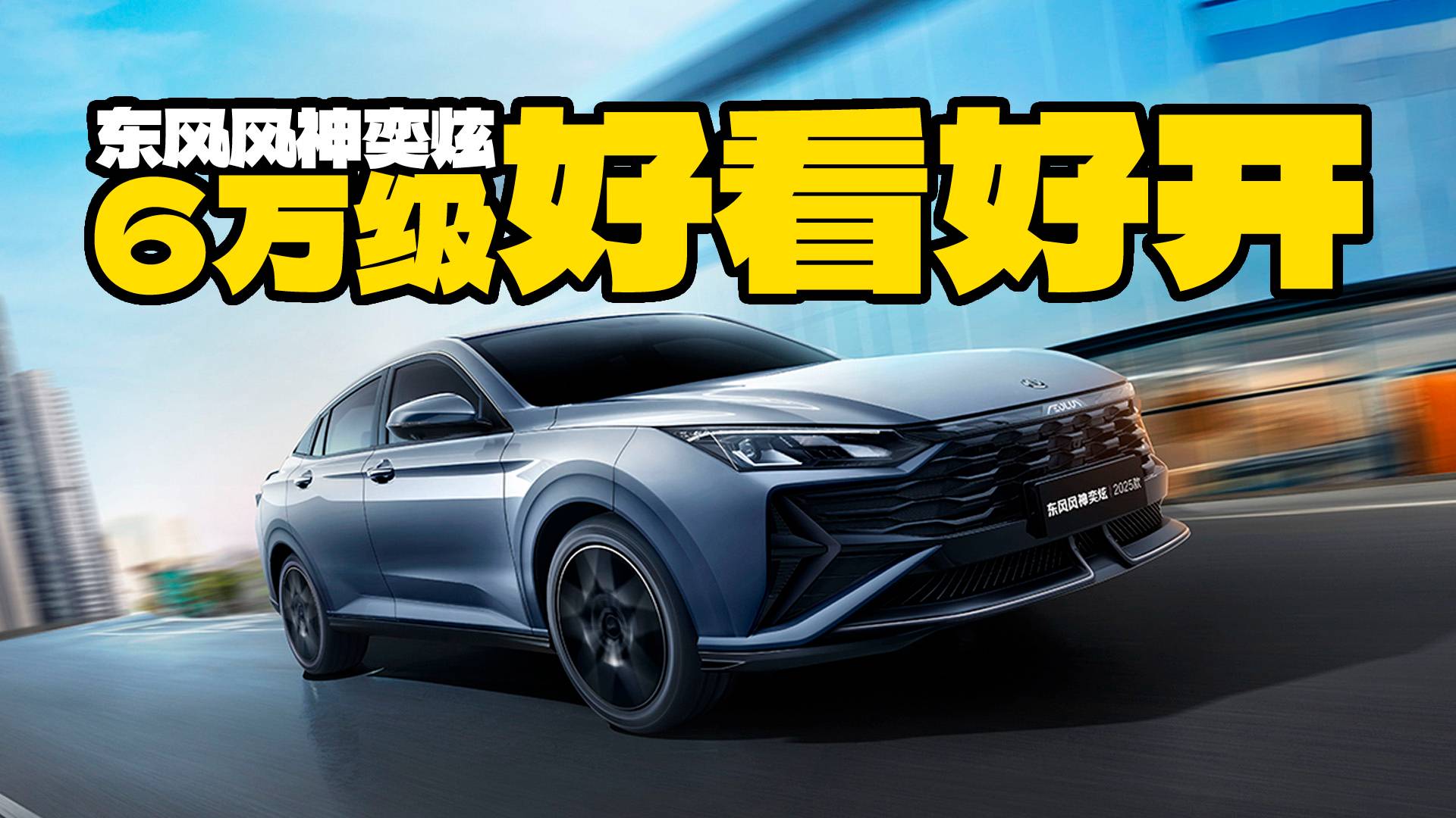 預算5-6萬只能看小車？東風風神奕炫2025款不答應！