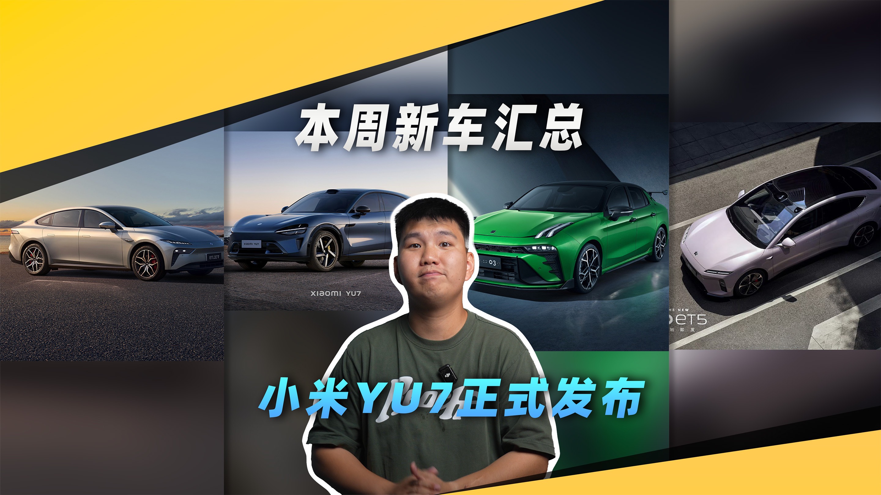 本周新车汇总，小米YU7正式发布