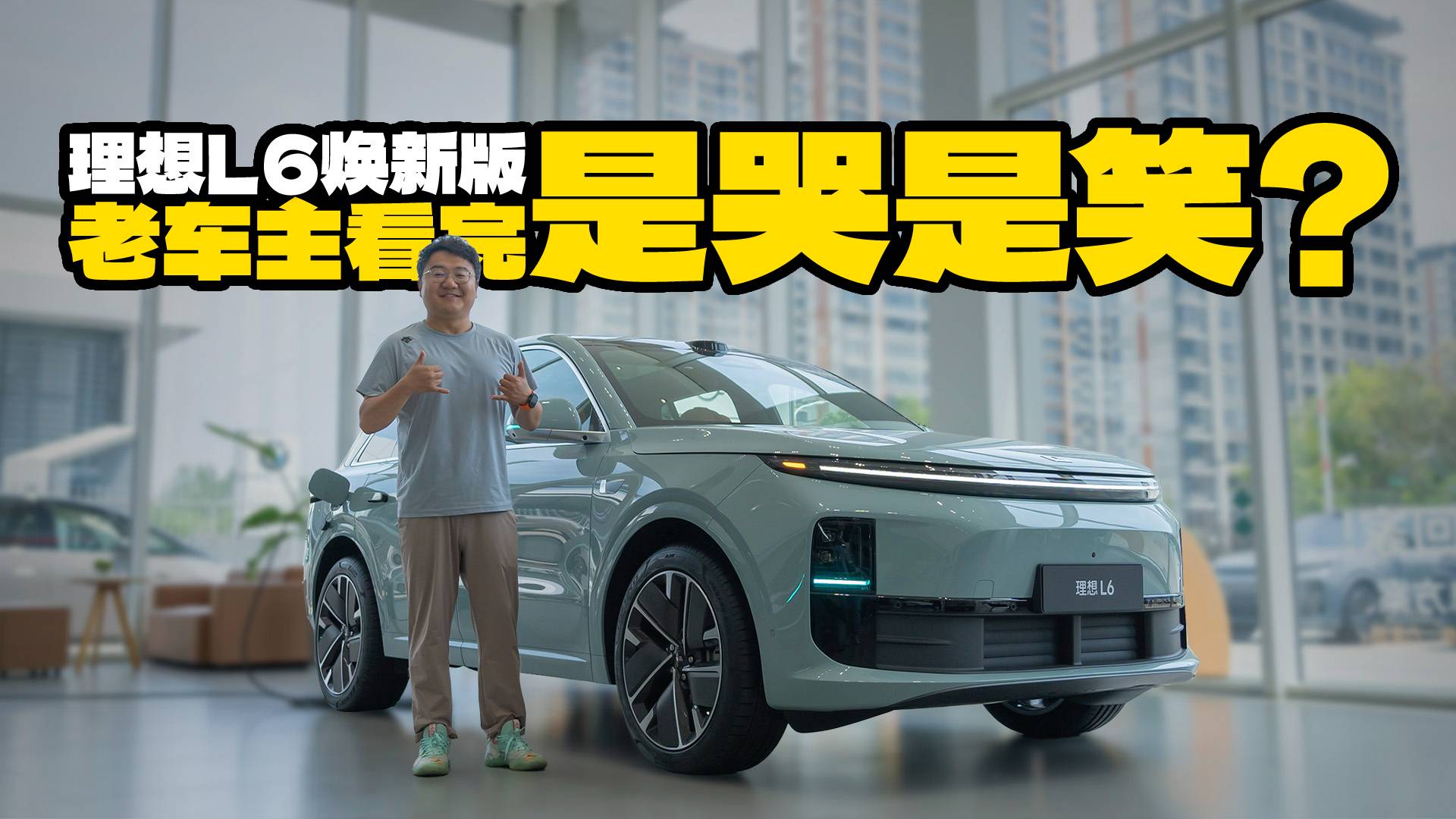 是哭還是笑？老車主體驗理想L6煥新版，升級了啥？