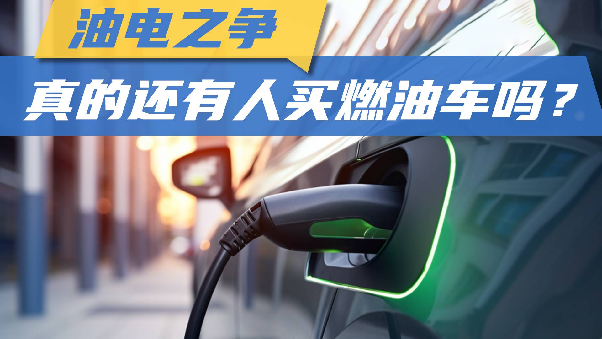 油电之争，真的还有人买燃油车吗？
