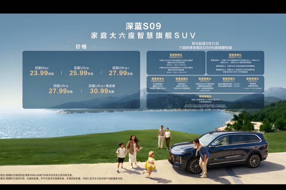 大六座SUV，23.99萬元起的深藍S09上市交付