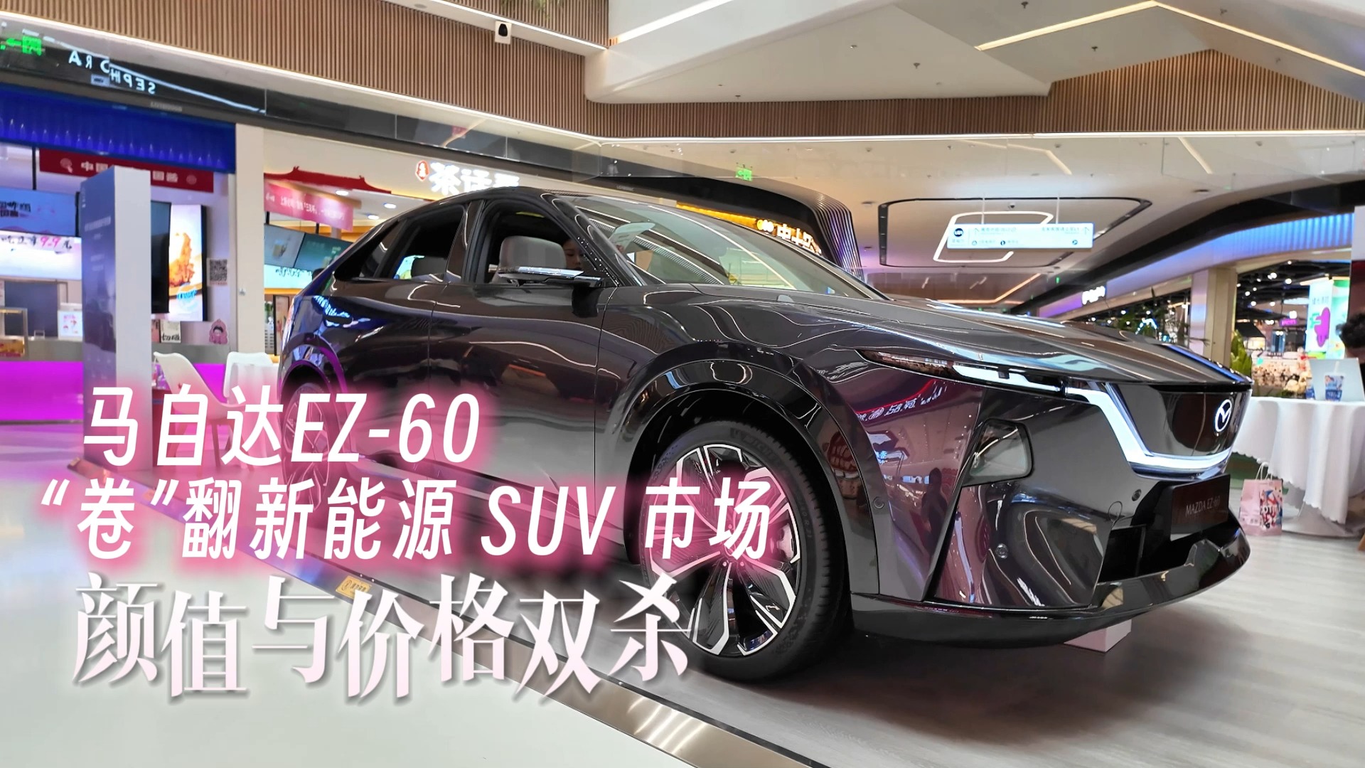马自达EZ-60“卷” 翻新能源SUV市场，颜值与价格双杀！