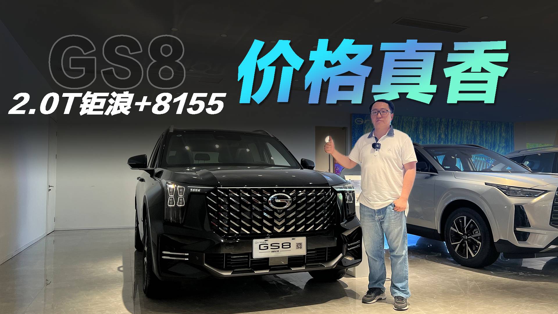 2.0T+8155芯片，探店傳祺GS8
