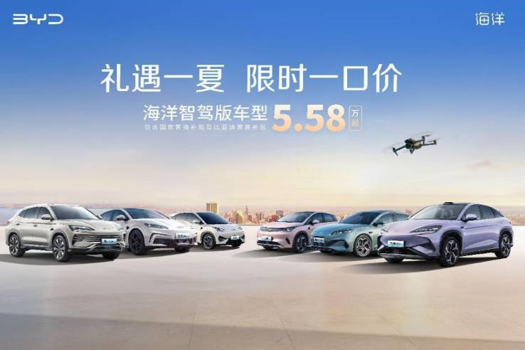 比亚迪海洋网限时一口价,10款智驾版车型5.58万起