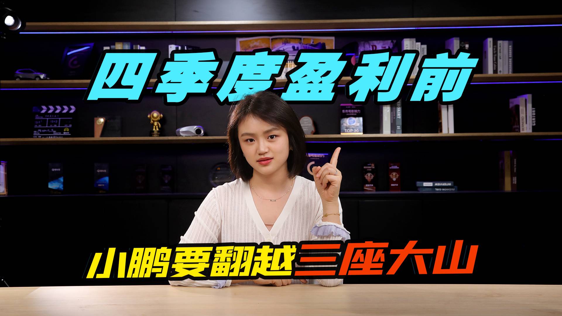 单车均价跌破16万元，小鹏要四季度盈利，只能靠高价车了