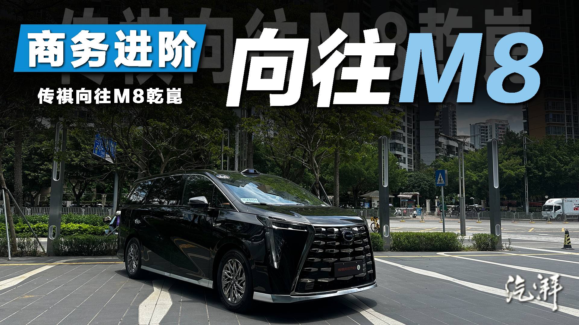 乾崑智駕上車，實拍傳祺向往m8乾崑智駕版