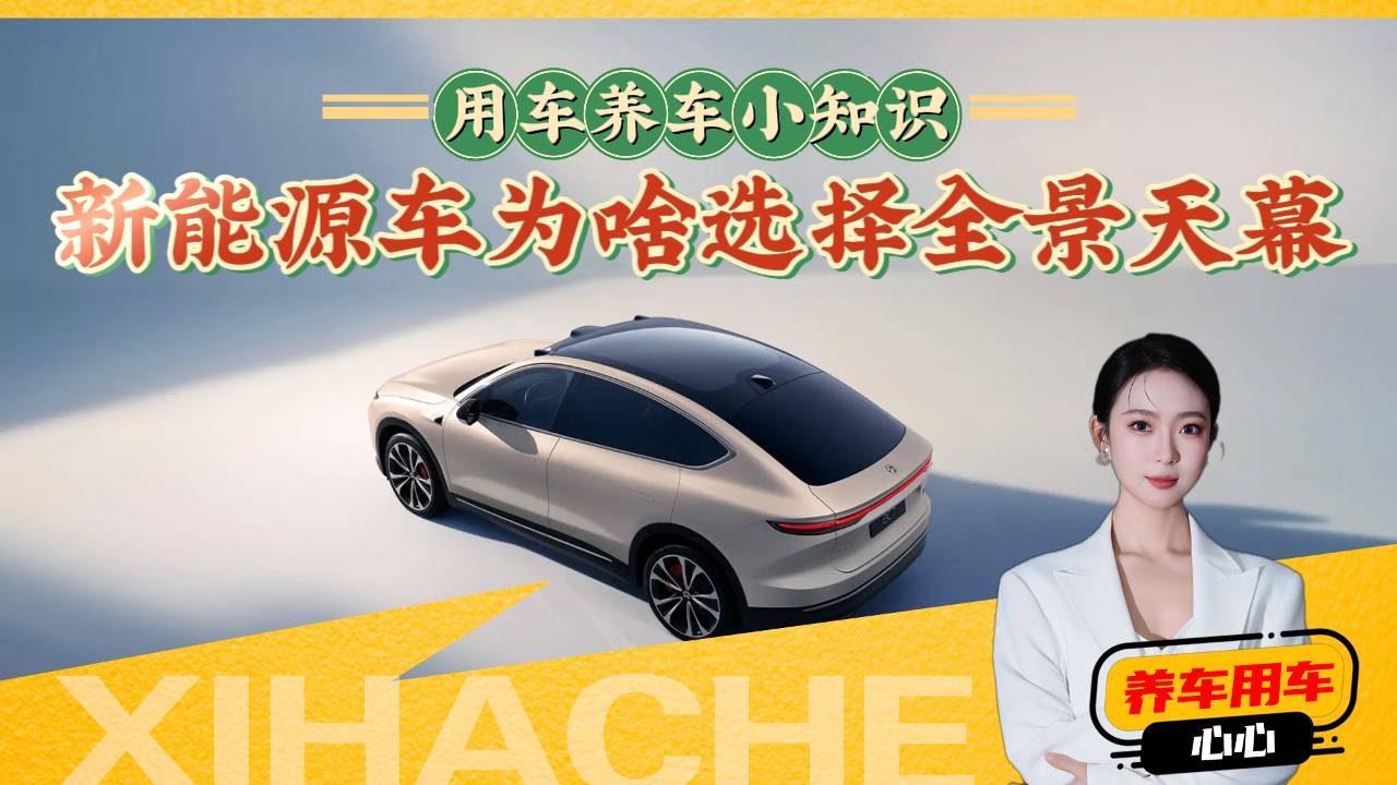 新能源汽车知识普及，为什么新能源车用全景天幕？这个设计好吗