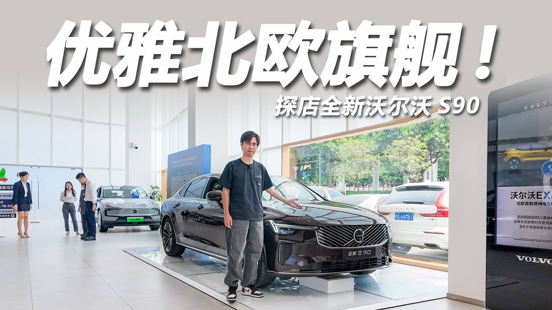 探店全新沃爾沃S90，“北歐紳士”顏值再升級！