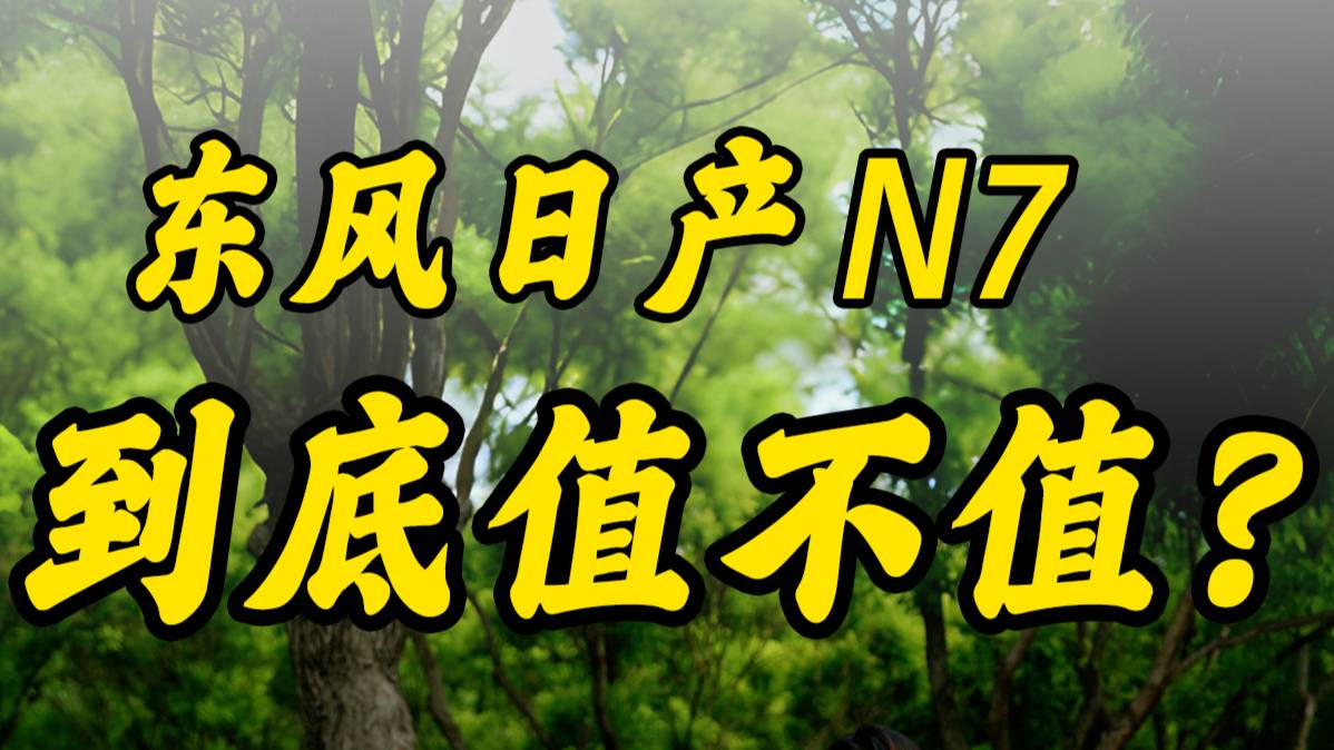 全方位實測日產(chǎn)N7，這表現(xiàn)給幾分？