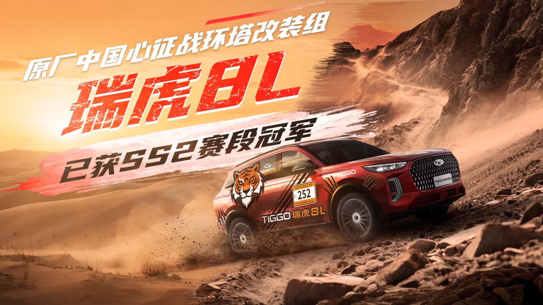 征战环塔改装组瑞虎8L勇夺SS2赛段冠军