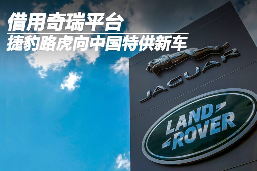 借用奇瑞平臺,捷豹路虎向中國特供新車