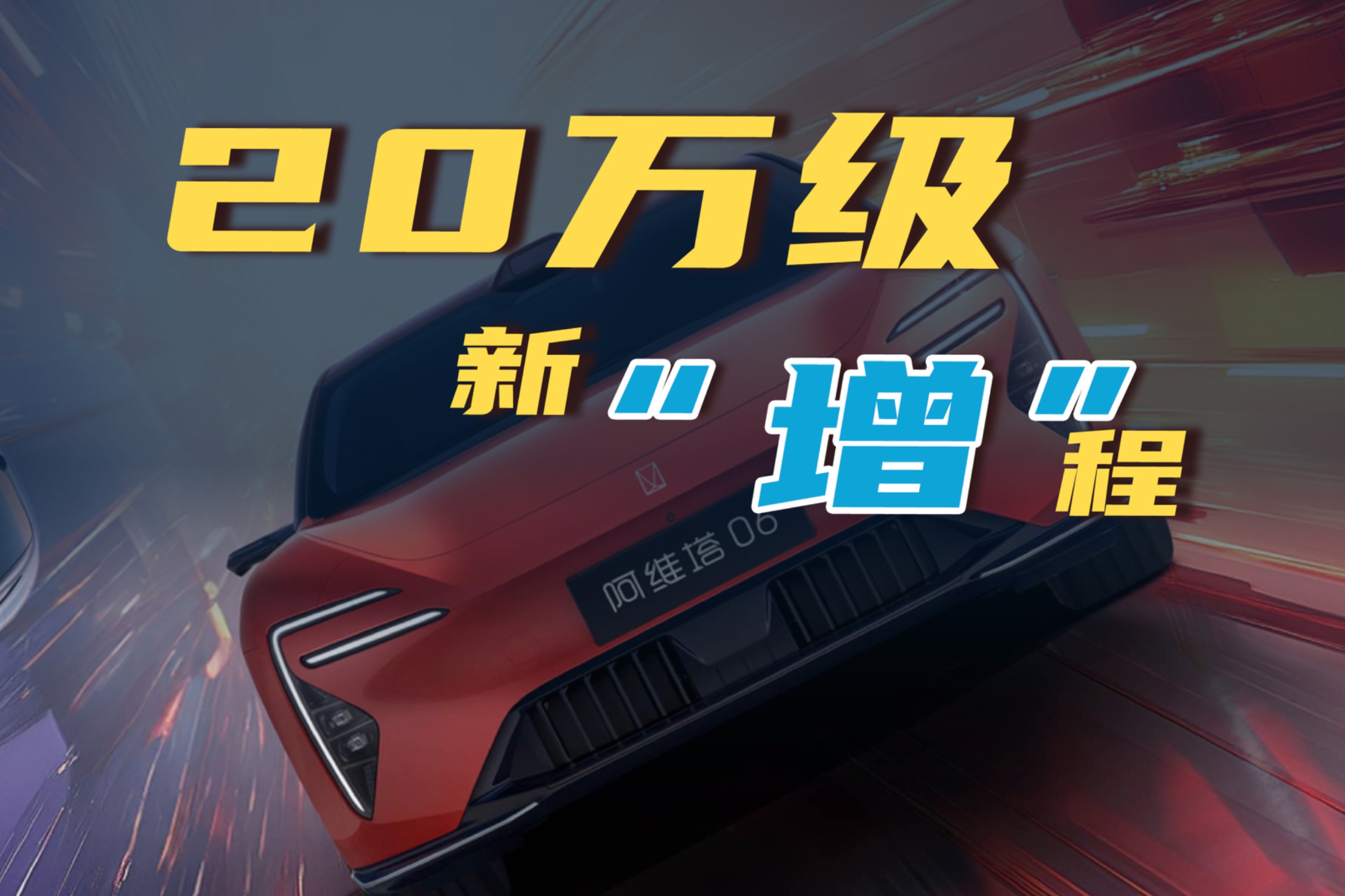 20萬級新“增”程，阿維塔06購車手冊
