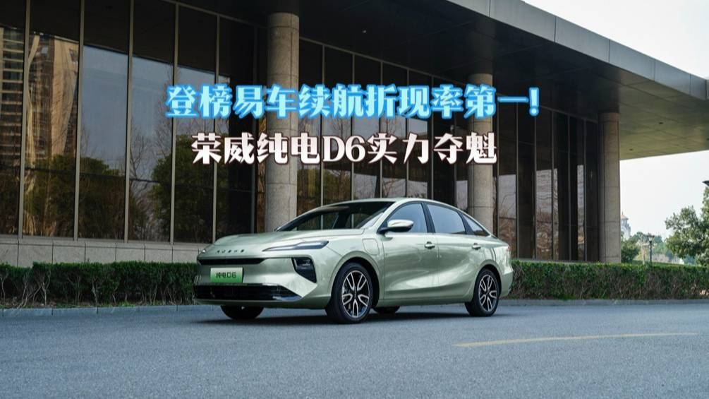 登榜易車?yán)m(xù)航折現(xiàn)率第一！榮威純電D6實(shí)力奪魁