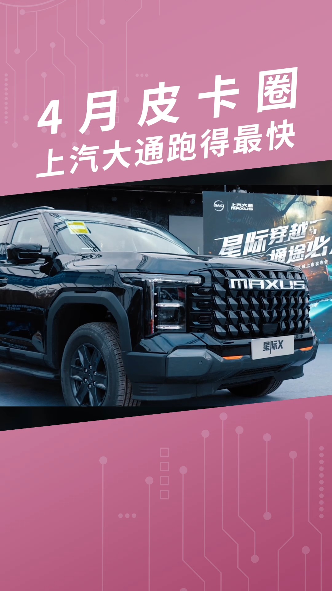 4月皮卡圈，上汽大通跑得最快