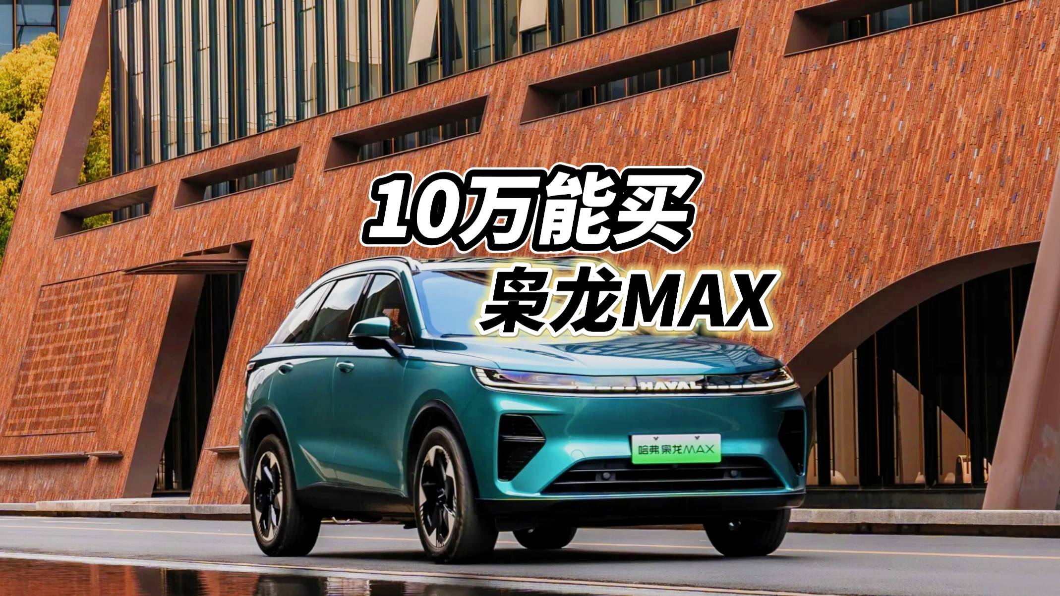 10万能买二代枭龙MAX了？低配也没问题
