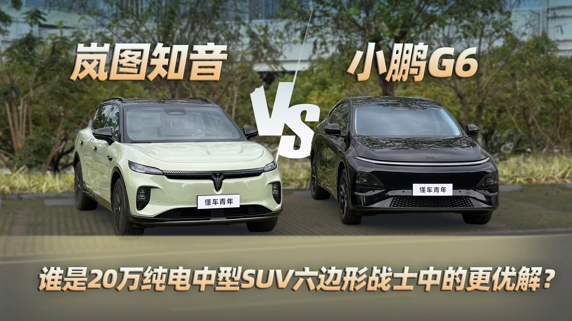 岚图知音VS小鹏G6，谁是20万纯电中型SUV中的更优解?