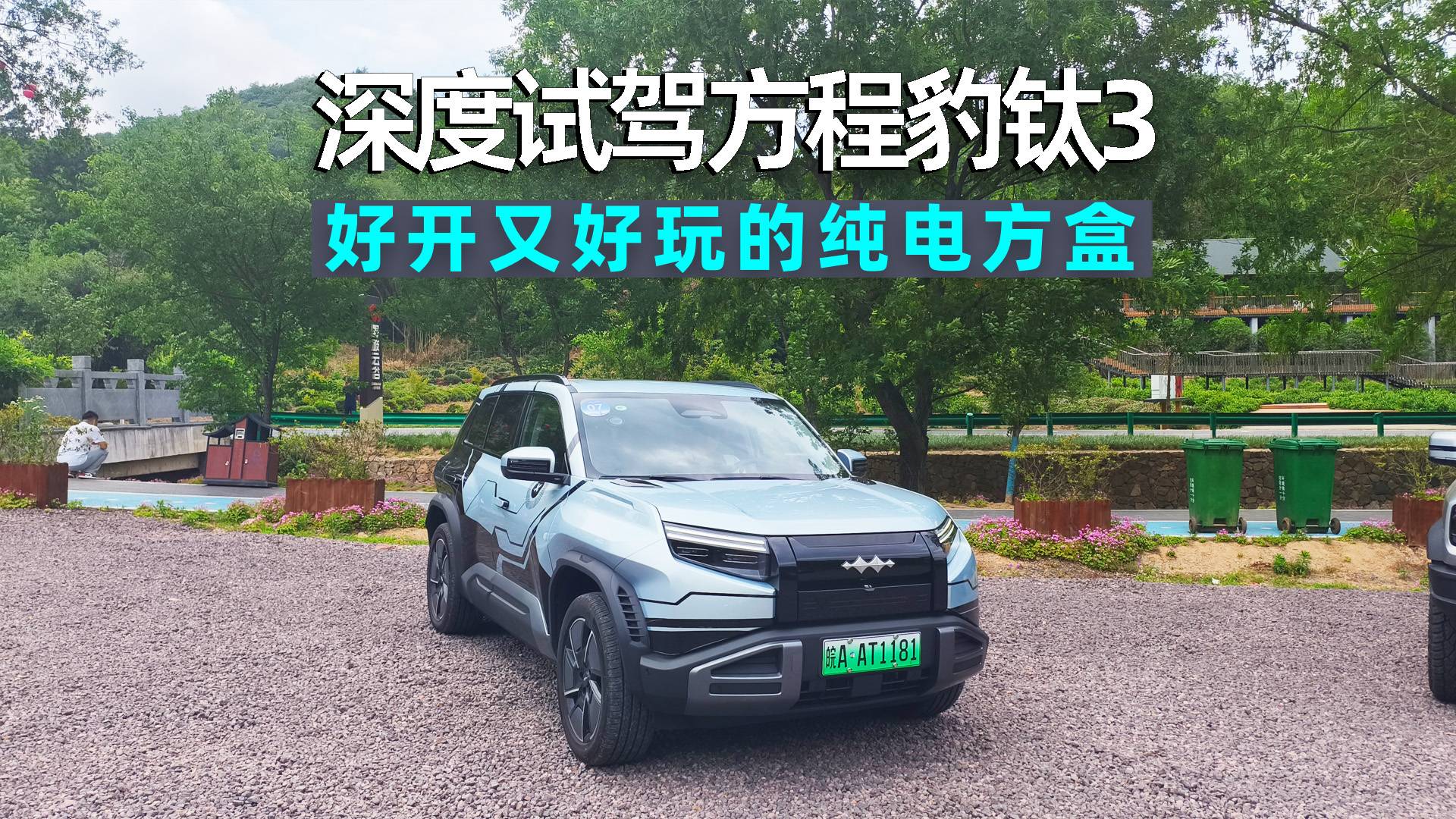 钛3：纯电方盒子，城市轻越野，好开又好玩