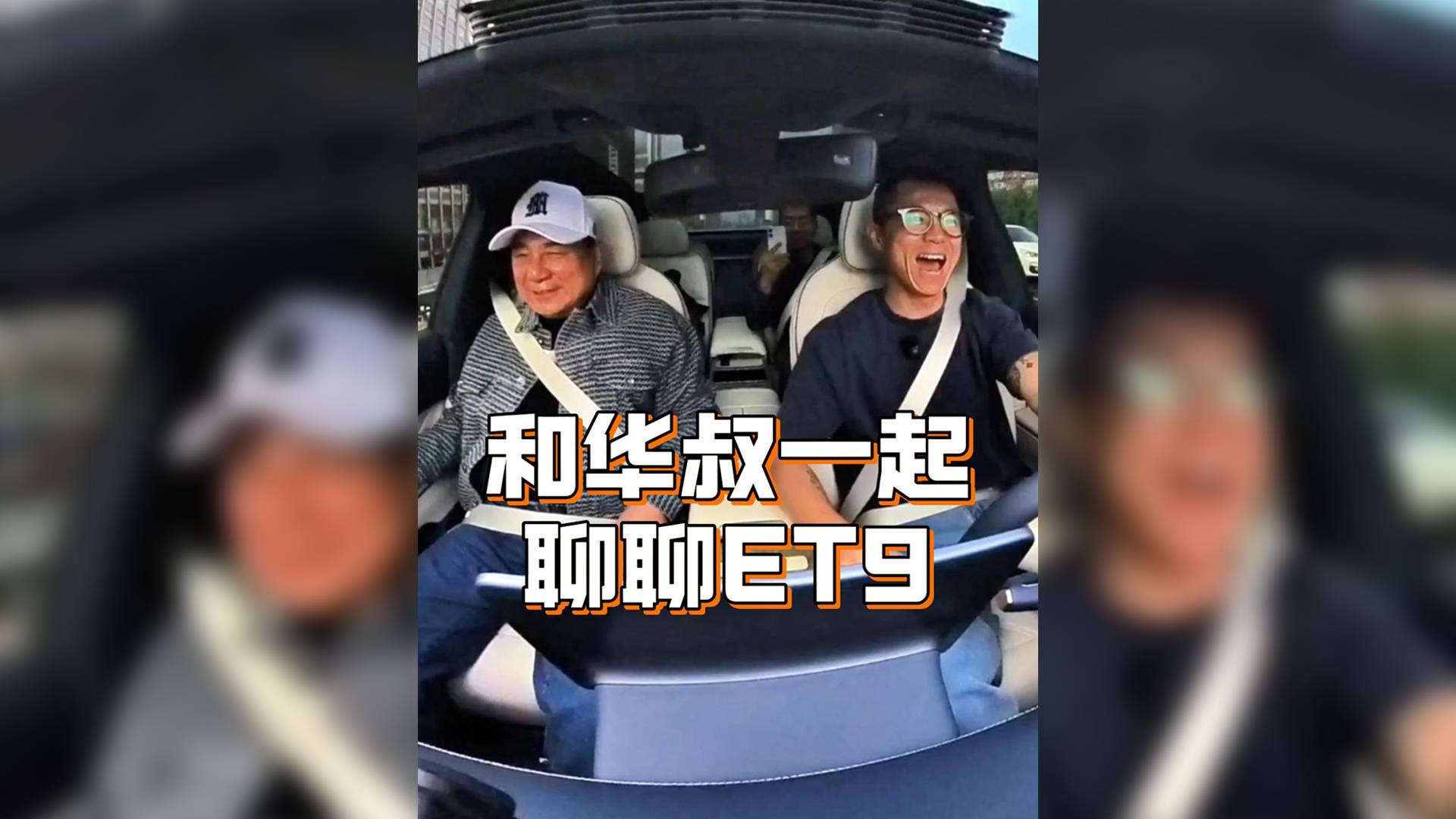 和华叔一起聊聊这台蔚来ET9