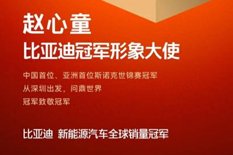 冠軍致敬冠軍！趙心童成為比亞迪冠軍形象大使