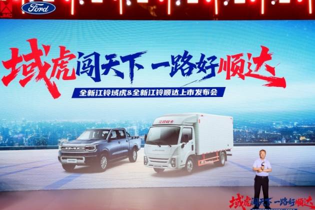 江鈴汽車雙線進階，全新域虎與順達開啟商用車新紀元