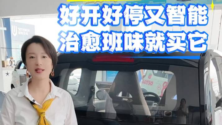 好開好停又智能 治愈班味就買它