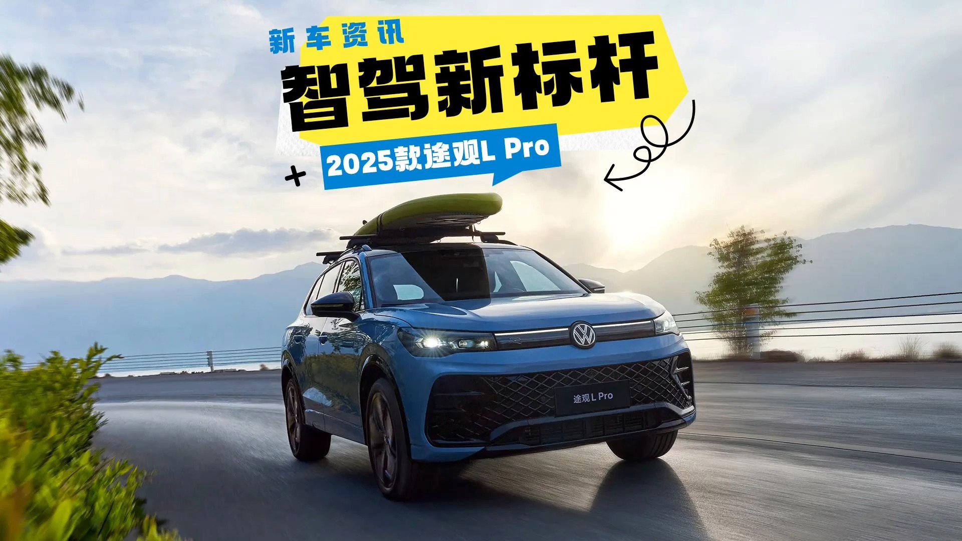 全新途观L Pro上市：矩阵大灯+双联屏+220马力
