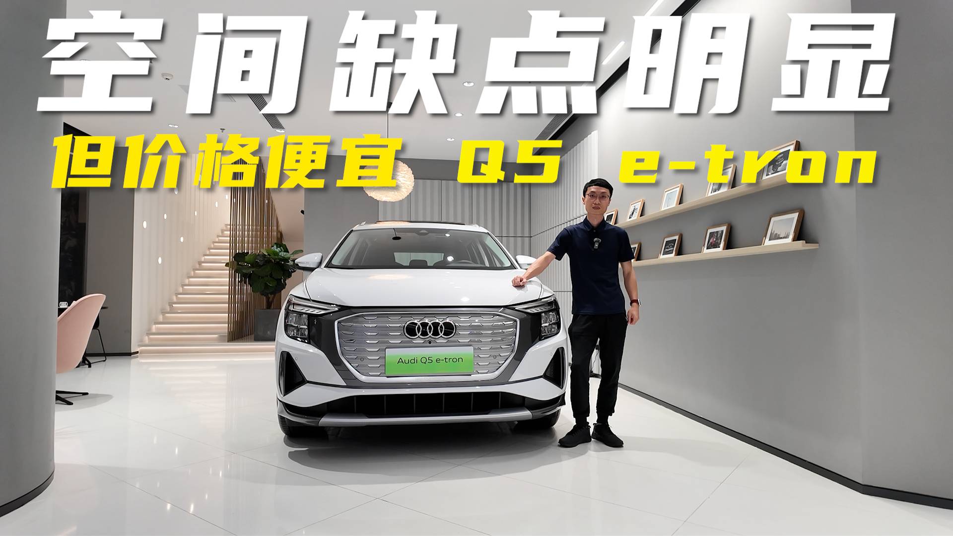 探店奥迪Q5 e-tron，是小众宝藏，还是鸡肋车型？