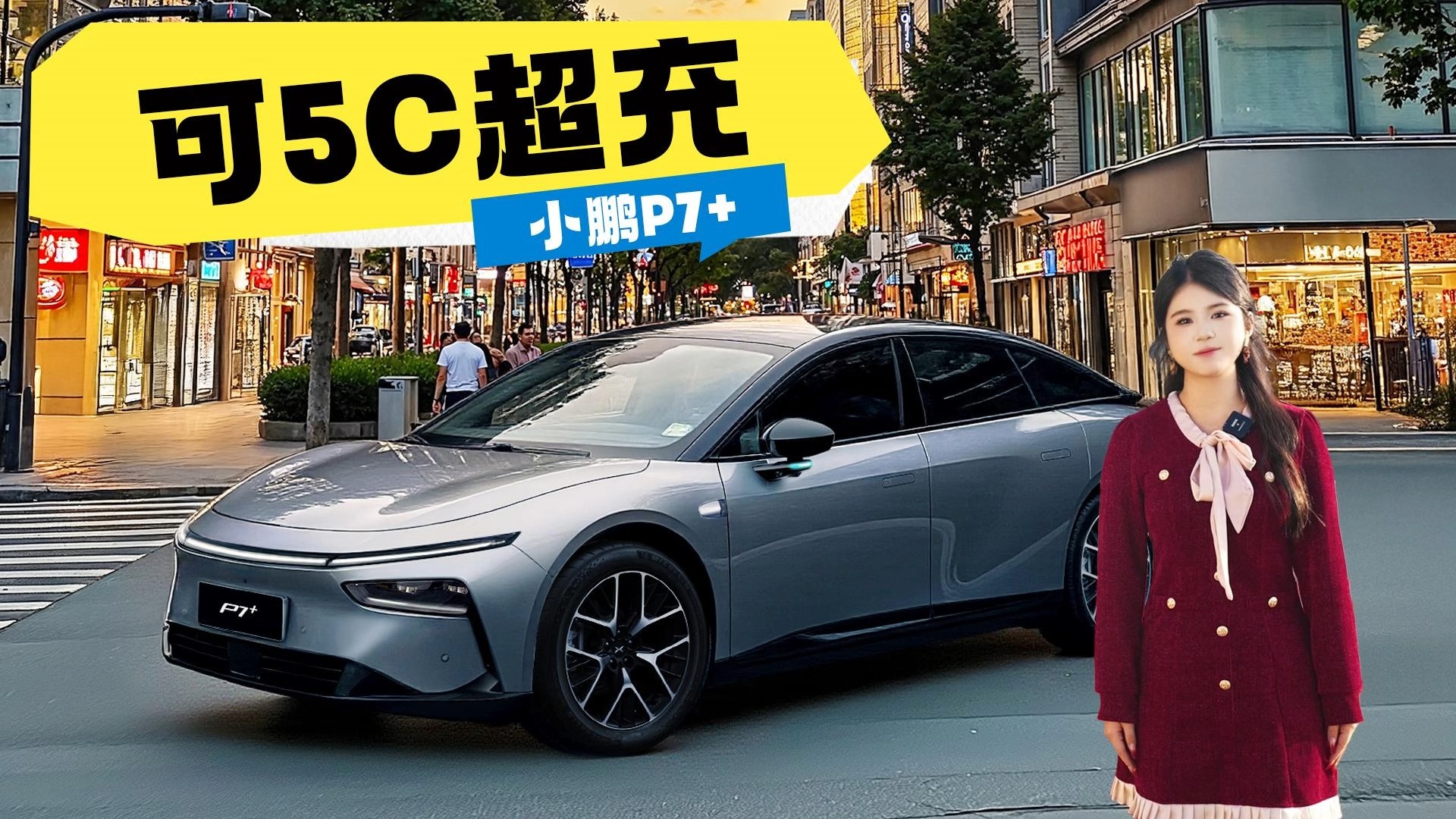 可5C超充，小鹏P7+，充电10分钟 通勤一个月