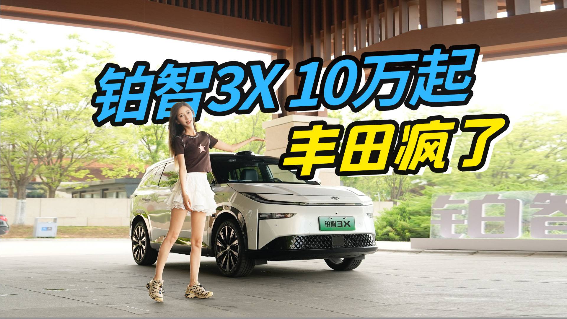 丰田铂智3X这次真疯了！14万给你激光雷达