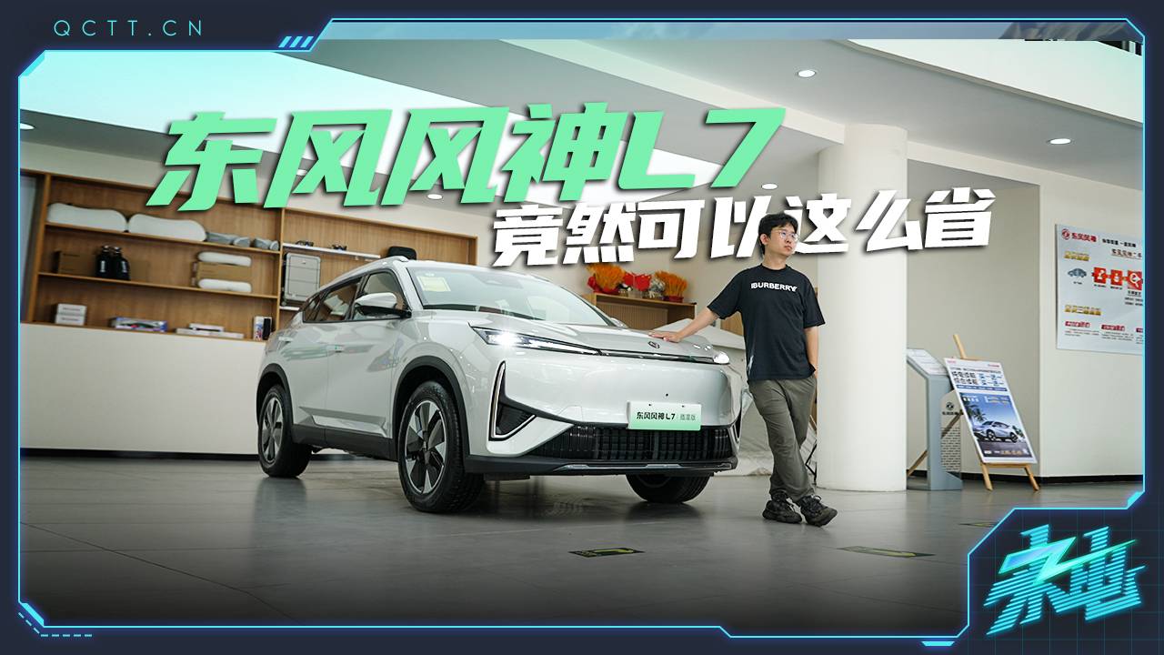 东风风神L7，竟然可以这么省
