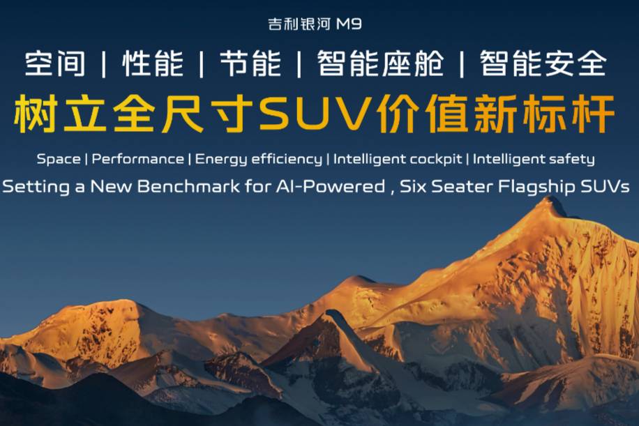 大六座旗艦SUV銀河M9全球首發!車內空間同級第一!