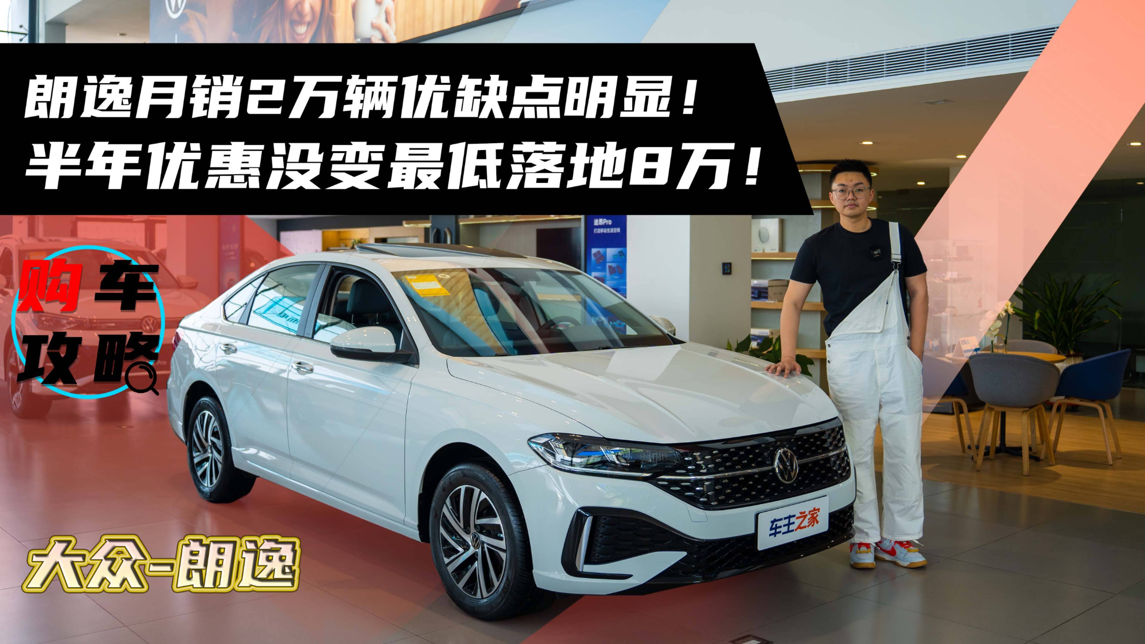 朗逸月销2万辆优缺点明显！半年优惠没变最低落地8万！