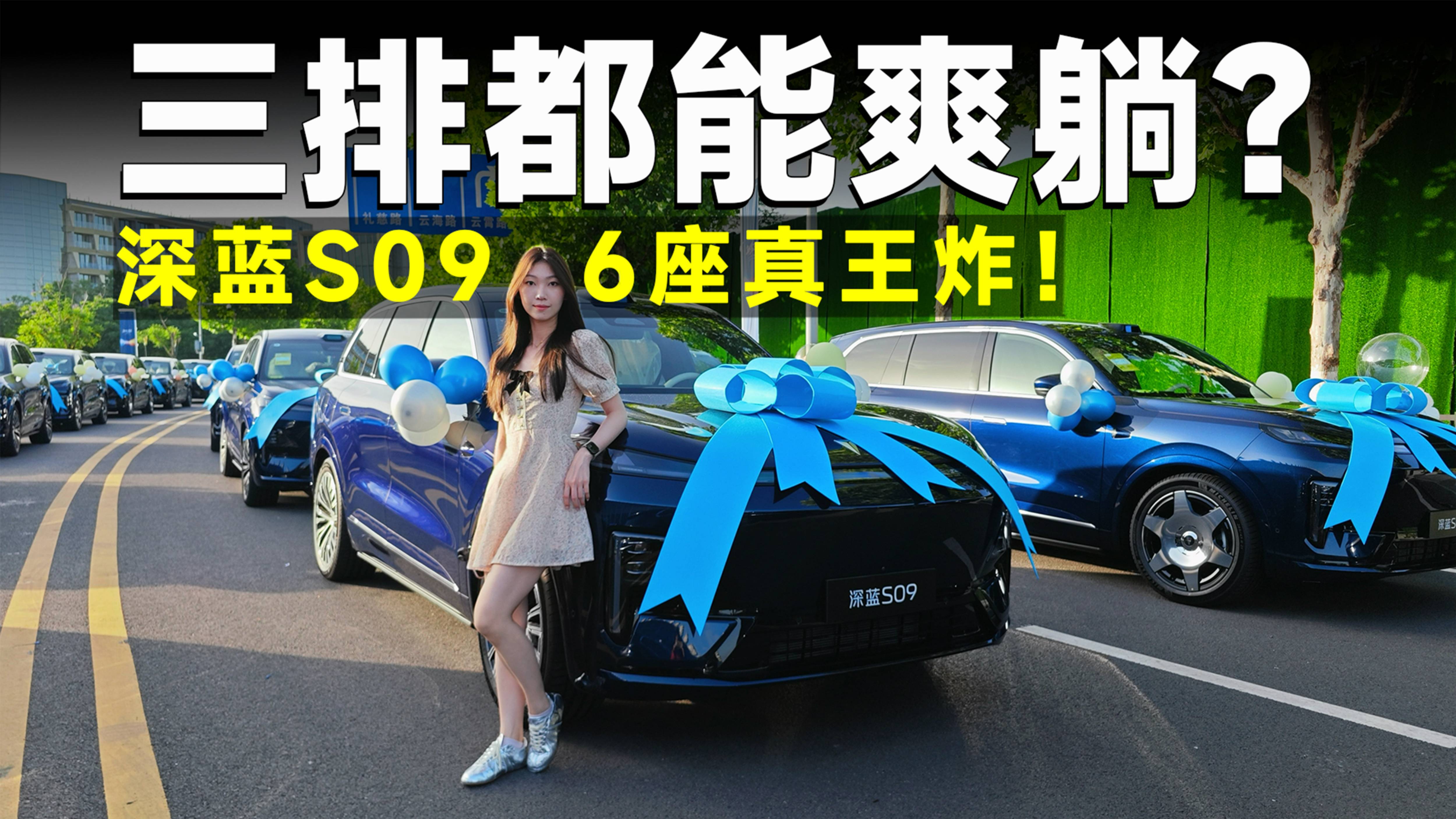 推荐官丨6座SUV新王登基！深蓝S09凭啥敢称 “天花板”？
