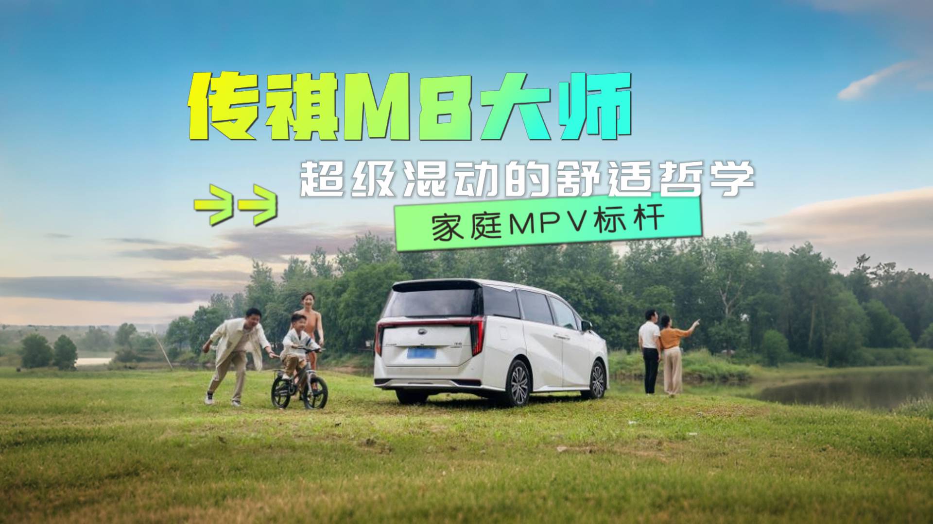 家庭MPV標桿 傳祺M8大師超級混動的舒適哲學