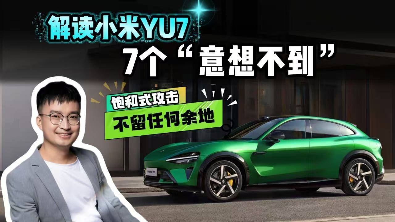 朋友圈被刷爆！连夜扒一扒小米YU7的7个意想不到，猜猜起价？
