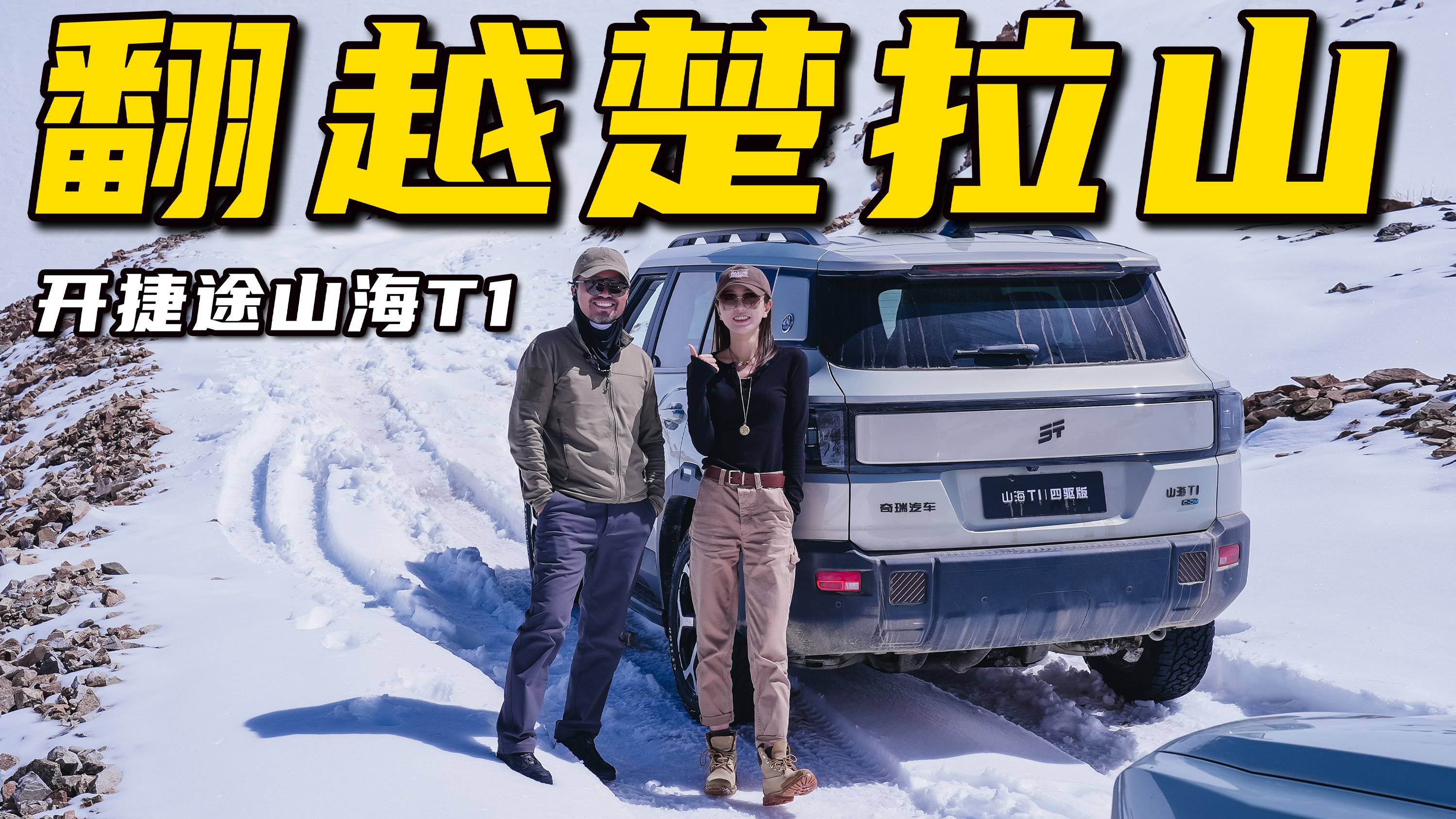 翻越楚拉山，開捷途山海T1挑戰(zhàn)進藏最難埡口丨野生11